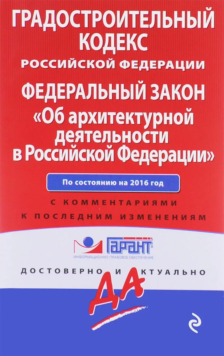 Градостроительный кодекс. Градостроительный кодекс. Градостроительный кодекс картинки. Градостроительный кодекс с комментариями 2023. Градостроительный кодекс с комментариями 2023.