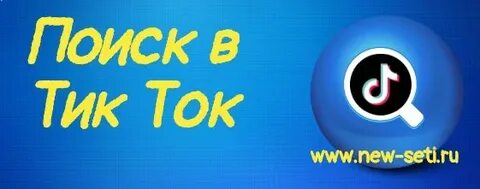 Найти в тик токе по номеру