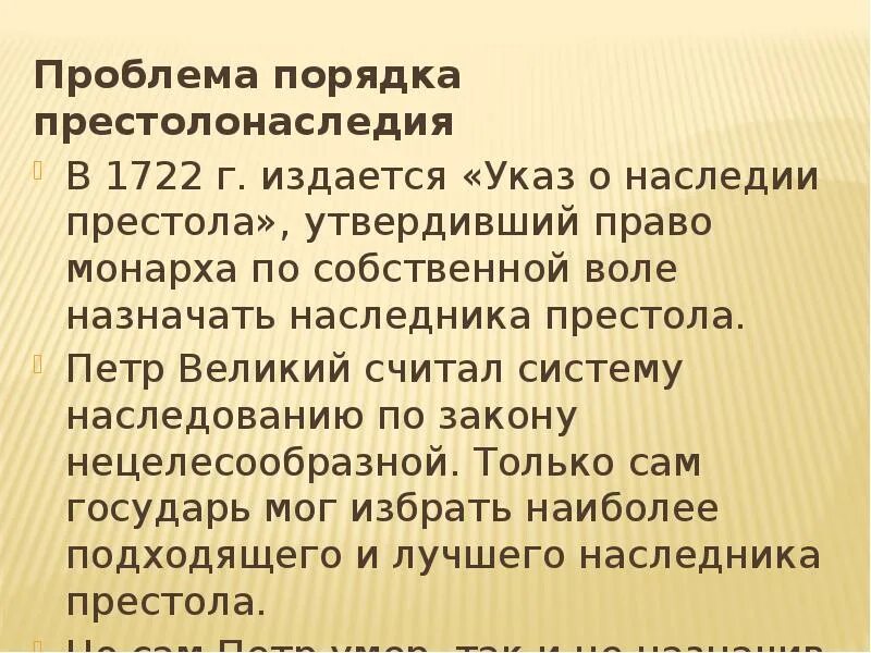 Проблема престолонаследия. Порядок престолонаследия. Порядок престолонаследия 1722. Престолонаследие в 18 веке. Указ о престолонаследии 1722 г