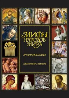 Мифы племен