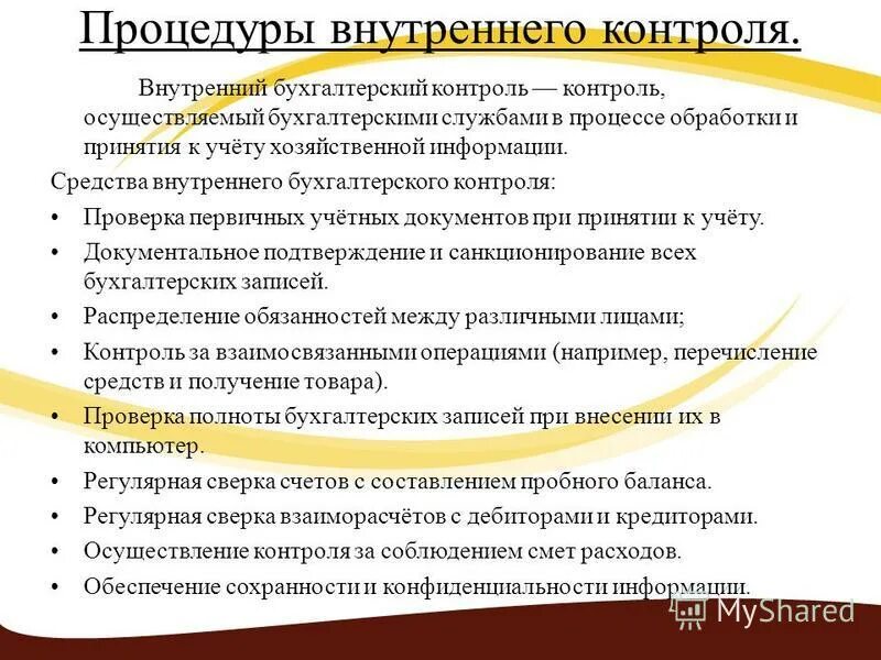 Средства внутреннего бухгалтерского контроля