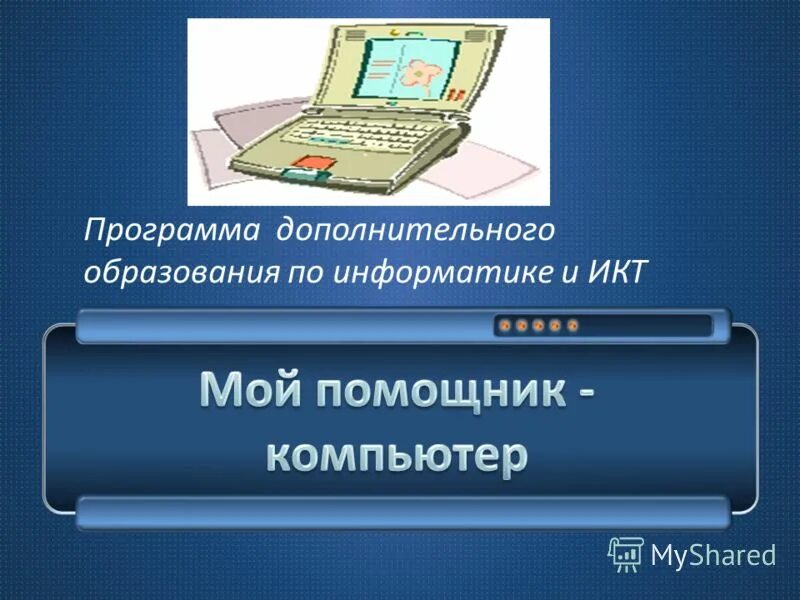 Информатика дополнительное образование. Программы помощники для компьютера. Дополнительное образование в области информатики.. Компьютер помощник. Мой помощник компьютер 4 класс презентация технология.