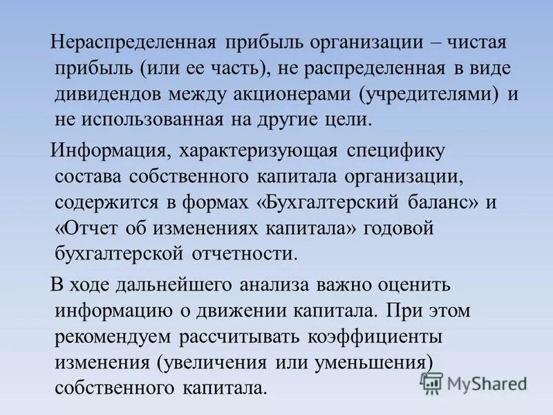 Нераспределенная прибыль ооо. Чистая и нераспределенная прибыль. Нераспределенная прибыль предприятия. Нераспределенная прибыль организации это. Нераспределенная прибыль организации чистая прибыль предприятия.