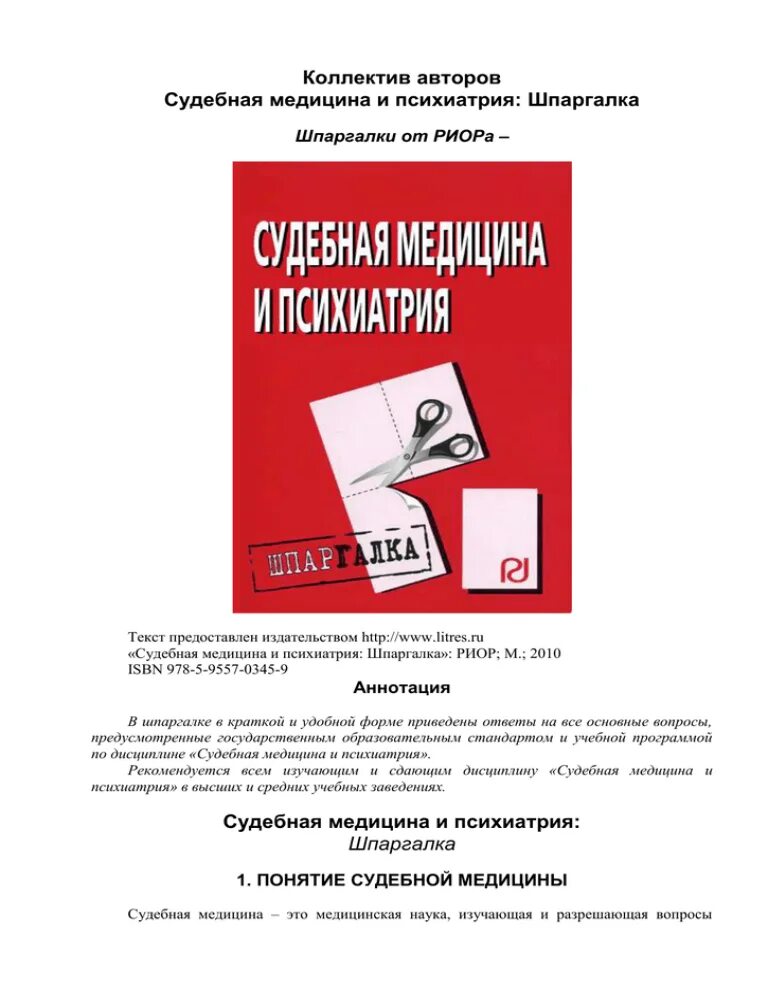 Березанцев судебная психиатрия. Датий судебная медицина и психиатрия. Книга о судебной медицине и психиатрии. Судебная медицина и психиатрия учебник. Судебная медицина и психиатрия.
