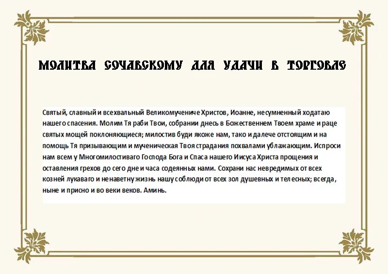 Какому святому молиться о продаже. Молитва на успешную торговлю. Молитва на успешную торговлю и привлечение покупателей сильная. Молитва на удачную торговлю сильная. Молитва о торговле сильная православная.