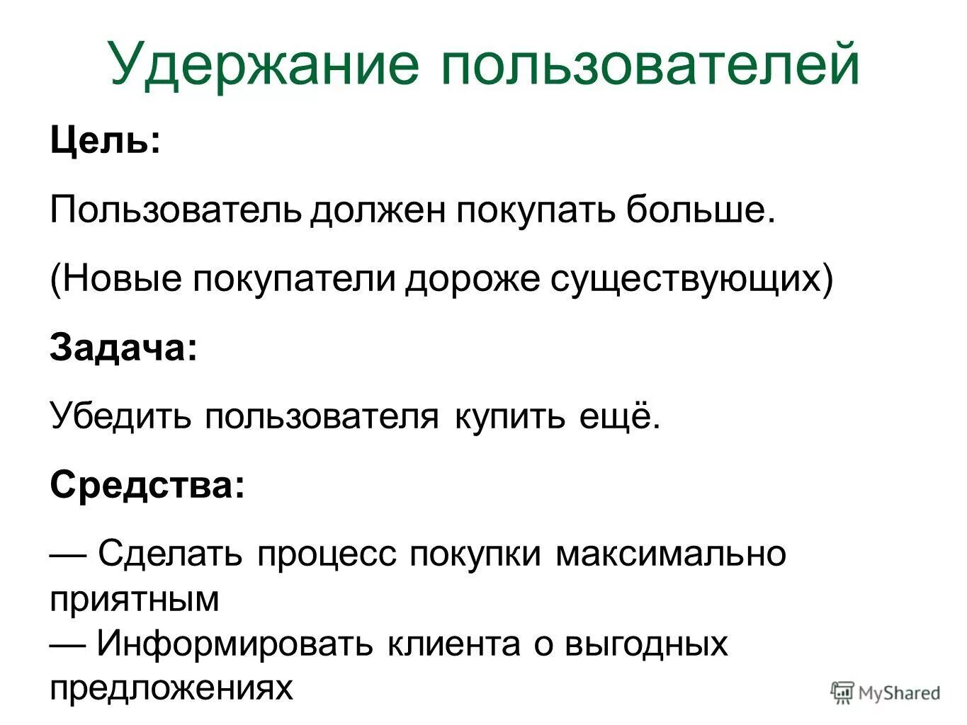 Что такое удержание пользователей тест. Что такое удержание пользователей. удержание пользователей в мобильном приложении. как удержать пользователя в приложении. характеристика метода сделать или купить.