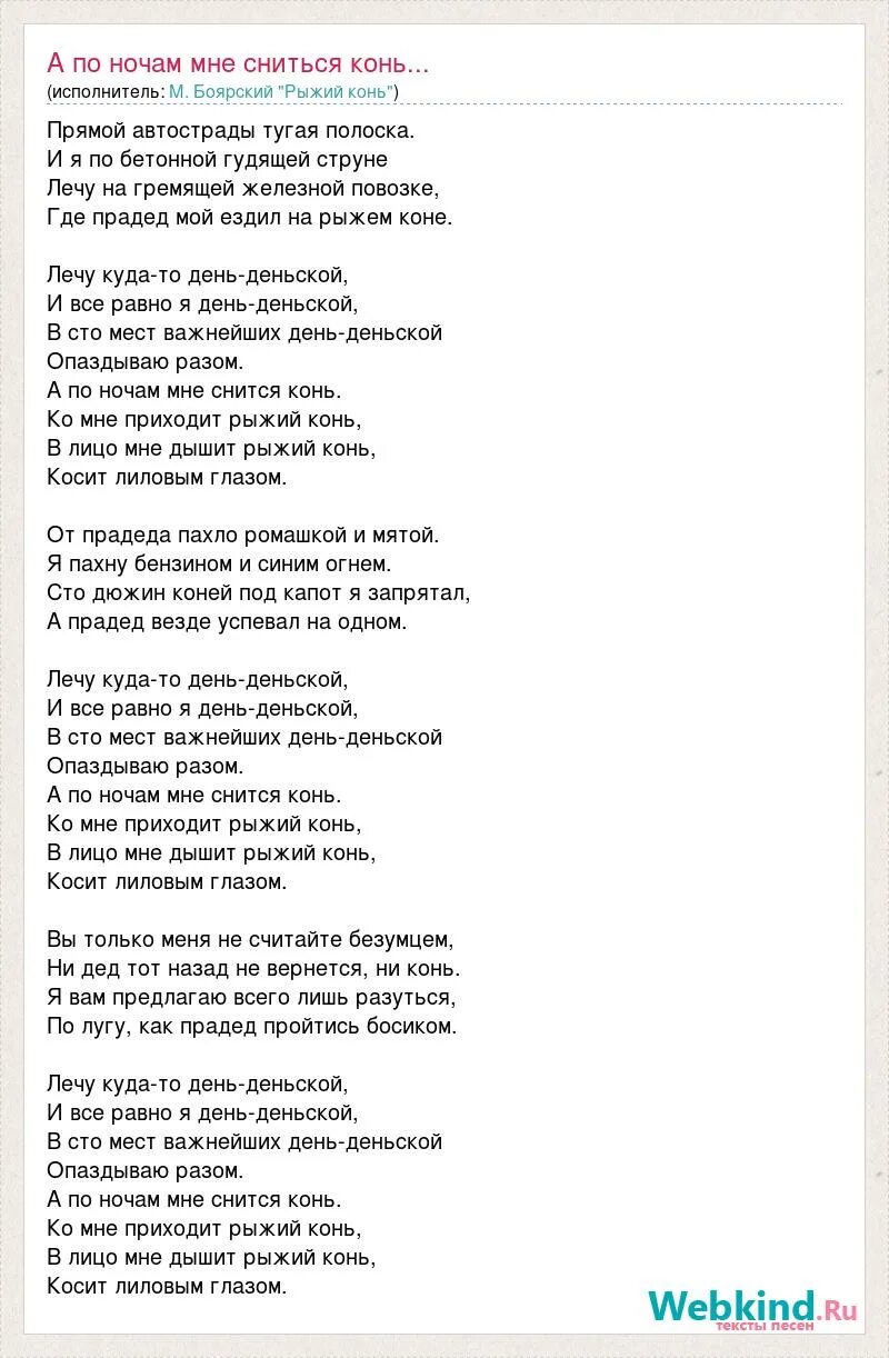 Конь минус и текст. Рыжий конь Боярский текст. Конь минус. Песня рыжий конь текст. Песни рыжий конь.