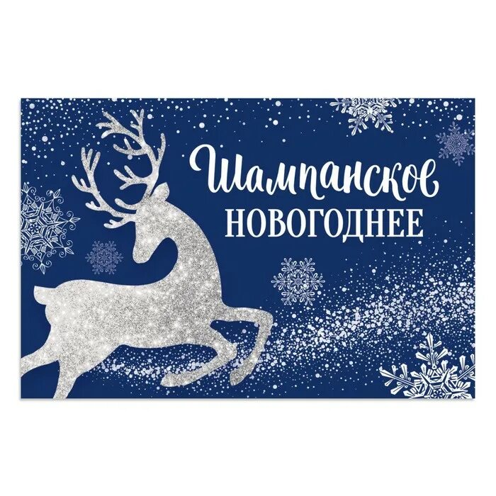 этикетка детского шампанского на новый год. этикетка на шампанское новый год. этикетка новогоднего шампанского. новогодняя наклейка на бутылку шампанского. этикетка на бутылку с новым годом.