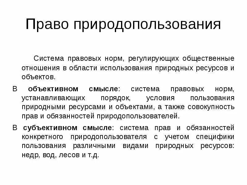 Право природопользования. Правовые нормы природопользования. Право природопользования понятие. Право природопользования относится к