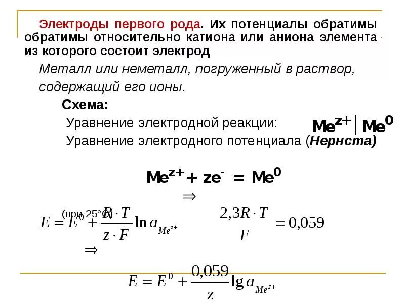 Электроды первого рода. Уравнение Нернста для электродов 1 рода. Электроды 1 и 2 рода. Электроды первого рода обратимые по катиону. Потенциал электродов 1 рода.