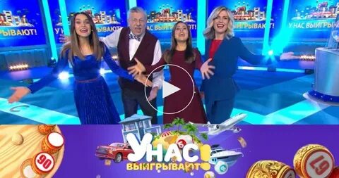 У нас выигрывают