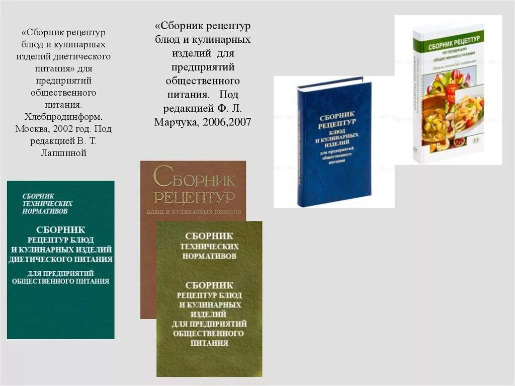 Справочник рецептур. Рецептурный сборник для предприятий общественного питания. Сборник рецептур диетического питания. Сборник рецептур для предприятий общественного питания 2018г. Сборник технологических рецептур блюд и кулинарных изделий.