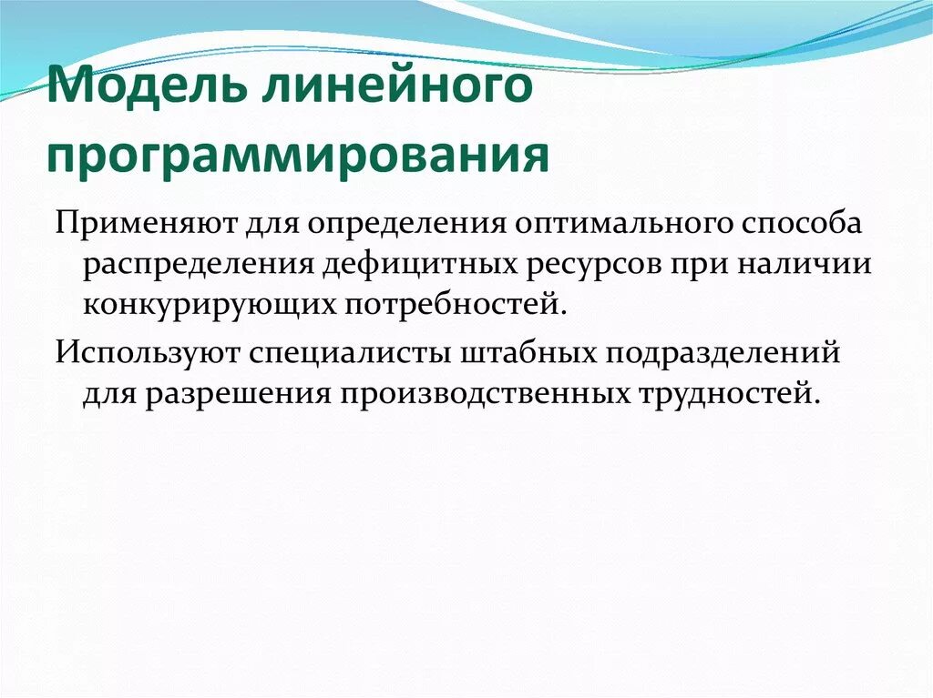 Модель линейного программирования. Модель линейного программирования в менеджменте. Требования модели линейного программирования. Модель линейного программирования пример. Модели линейного программирования