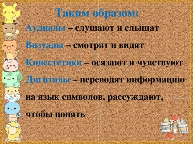 Кинестетики. Аудиал визуал кинестетик. Визуал аудиал кинестетик память. Кинестетик это человек который.