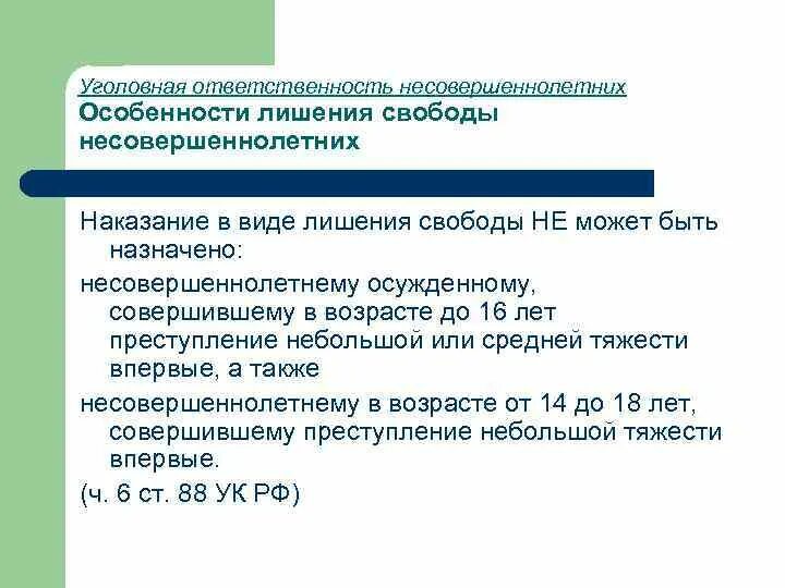 Лишение свободы как уголовное наказание. Лишение свободы на определенный срок. Лишение свободы на определенный срок несовершеннолетних. Виды лишения свободы на определенный срок. Срок лишения свободы несовершеннолетних.