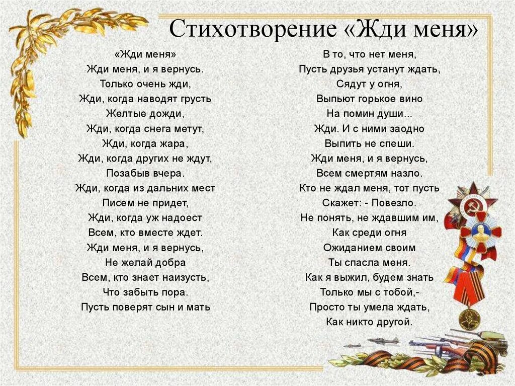 Стихотворение жди меня читать. Жди меня стих. жди меня... стихотворения.. стих жди меня и я вернусь. стих жди.