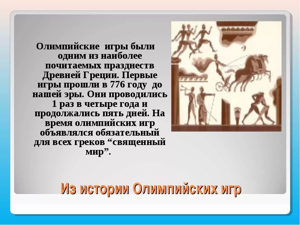 Олимпийские игры в 776 году до нашей эры состоялись в. В Олимпийских играх в 776 года нашей эры. Как часто проходили Олимпийские игры в древней Греции. Олимпийские игры до нашей эры. Как часто проводят игры