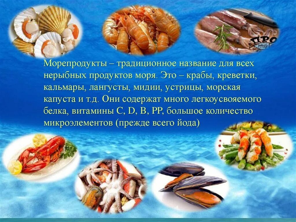 Морепродукты в питании человека презентация. Рыба и морепродукты. Презентация на тему морепродукты. Блюда из рыбы и нерыбных продуктов моря. Морепродукты названия.