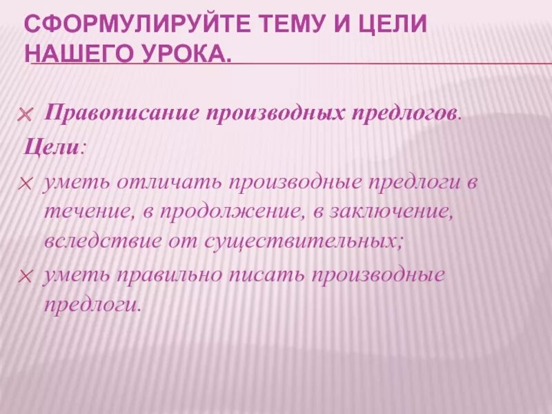 Словарный диктант производные предлоги 7 класс. В целях предлог. Урок правописание производных предлогов 7 класс. Правописание предлогов цели. Производные предлоги 7 класс презентация.