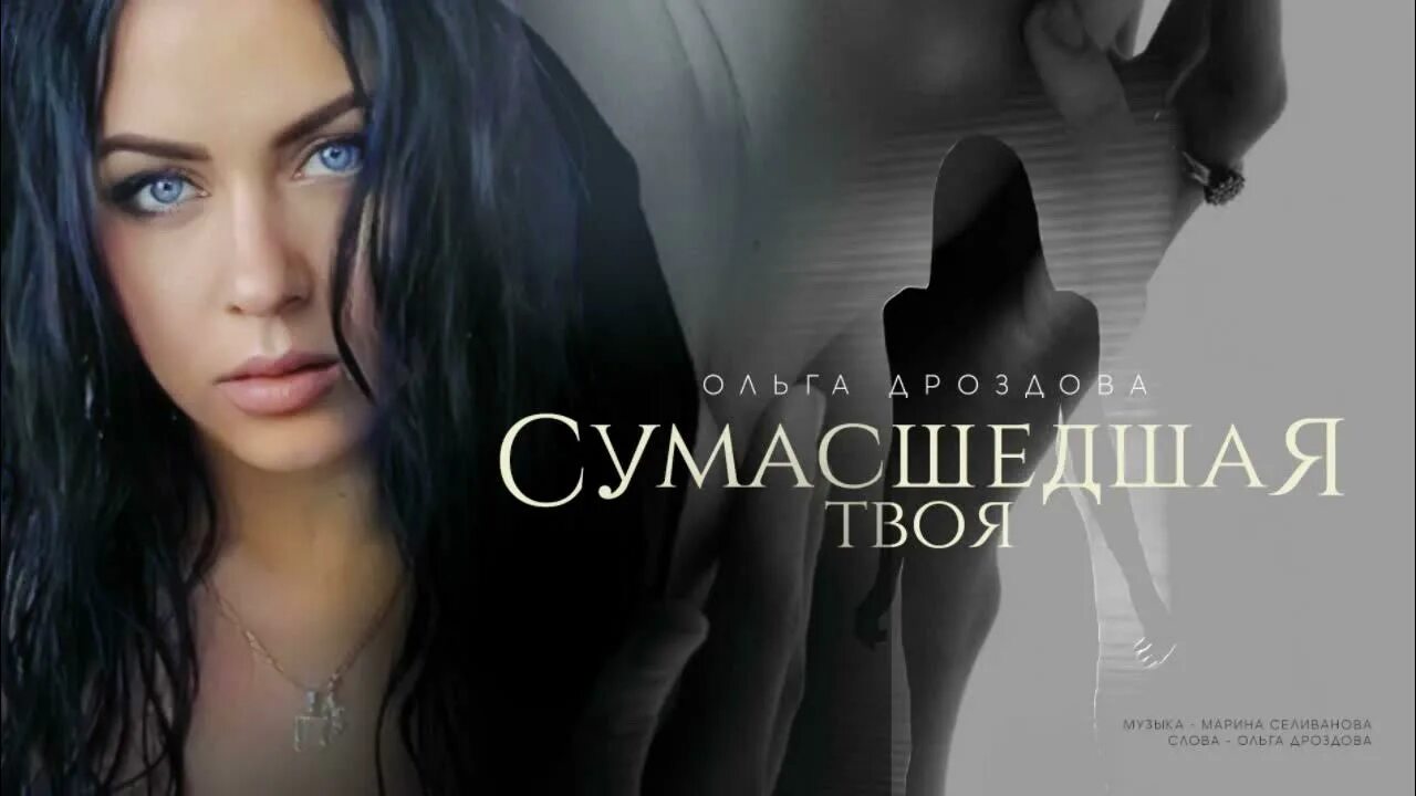 Песни ольги дроздовой слушать. Песни ольги дроздовой слушать. Песни ольги дроздовой слушать. Сумасшедшая песня. Песни ольги дроздовой слушать.