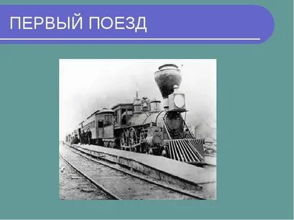 Проект первые железные дороги