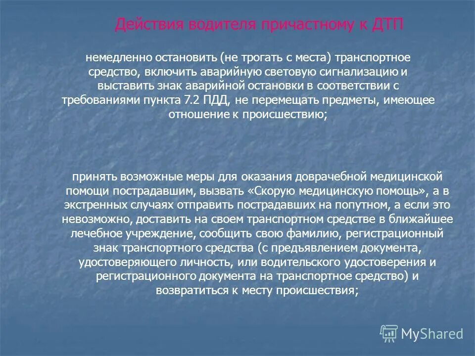 В каком случае должны немедленно останавливаться