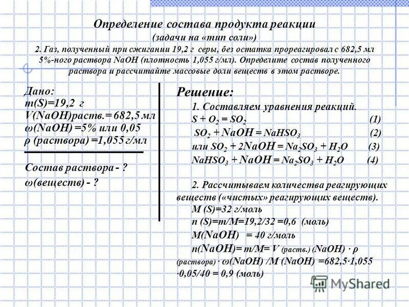 Состав 5 раствора. ГАЗ полученный при сжигании 19.2 г серы. Решение расчетных задач. Определить массу продуктов реакции. Вычислите выход продукта реакции.