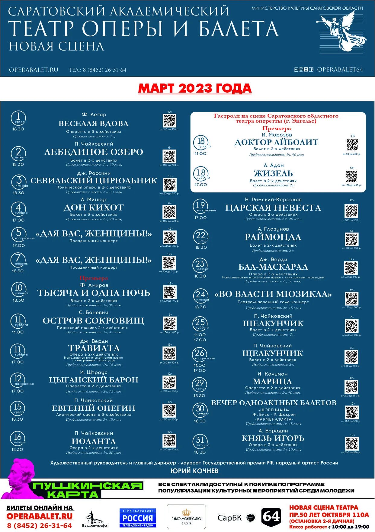 Театр драмы саратов афиша на март 2024. Репертуар театра оперы и балета Саратов февраль март. Театр оперы и балета Саратов афиша март. Репертуар театра оперы и балета Улан-Удэ. Театр оперы и балета афиша.