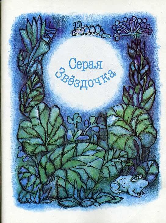 Заходер звездочка. Заходер б.в. &quot;серая звездочка&quot;. сказка бориса заходера серая звездочка. книжка серая звездочка. борис владимирович заходер серая звездочка.