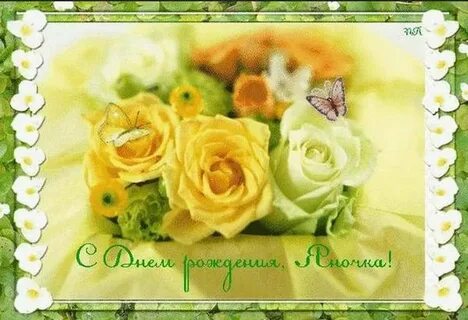 С днем рождения яне владимировне