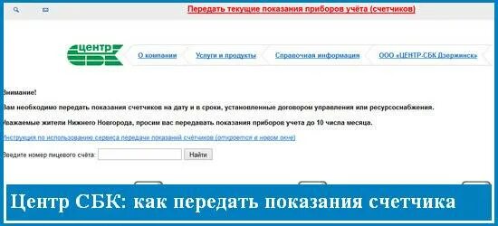 Сбк центр кстово передать показания счетчика воды. ООО центр-СБК Нижний Новгород. Показания счётчика за воду Нижний Новгород центр СБК. Центр СБК передать показания счетчика. СБК-центр передать.