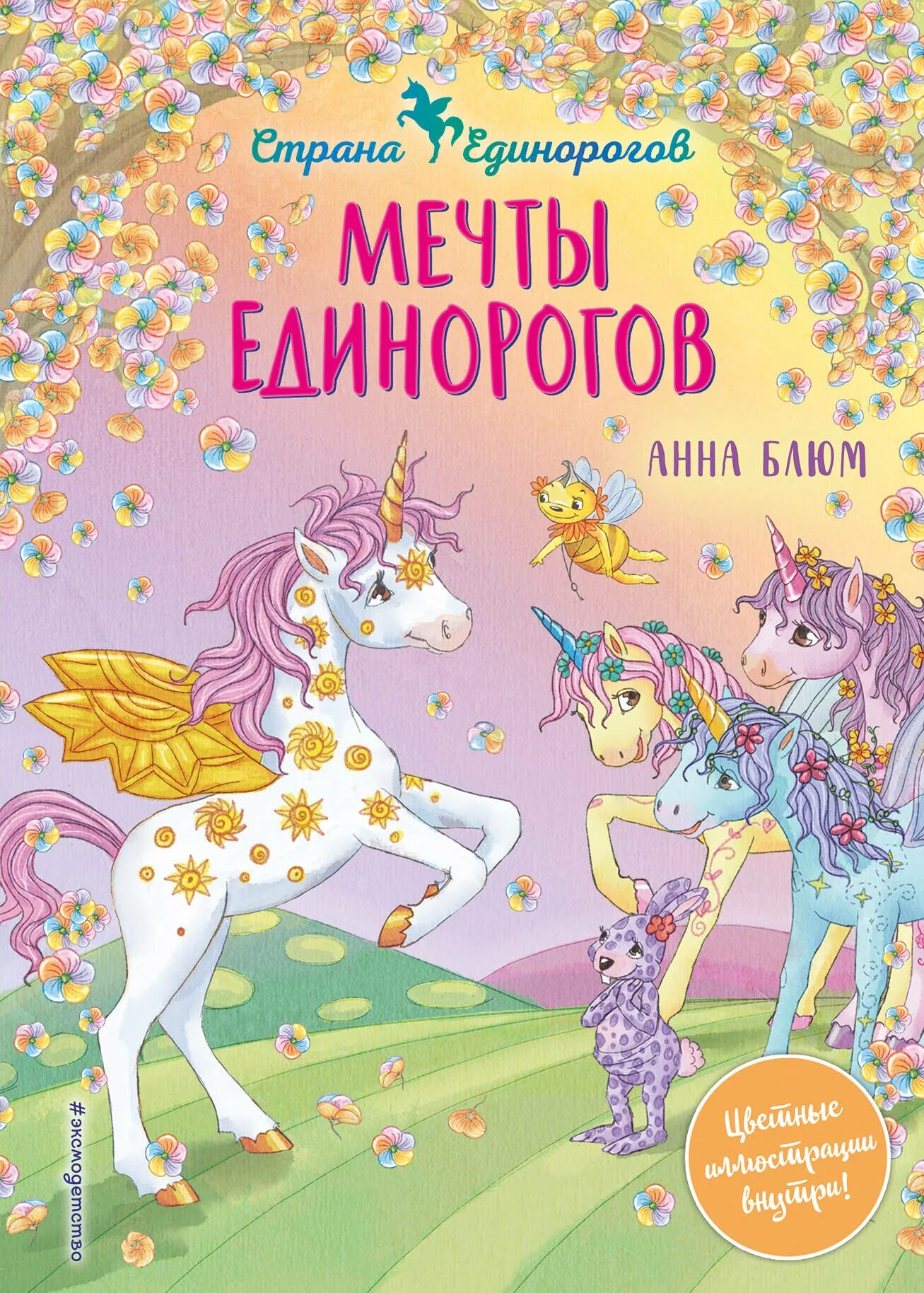 Книги про единорогов. Книга Единороги. Книга мечты единорогов. Страна единорогов. Книга с единорогом на обложке.