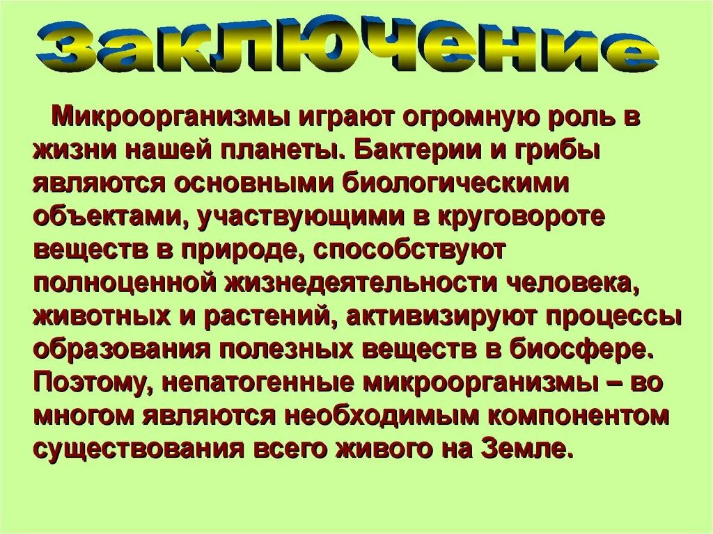 Роль микроорганизмов. Роль микроорганизмов в жизни человека. Роль бактерий в нашей жизни. Роль микробов в природе. Какое значение бактерий в природе жизни человека