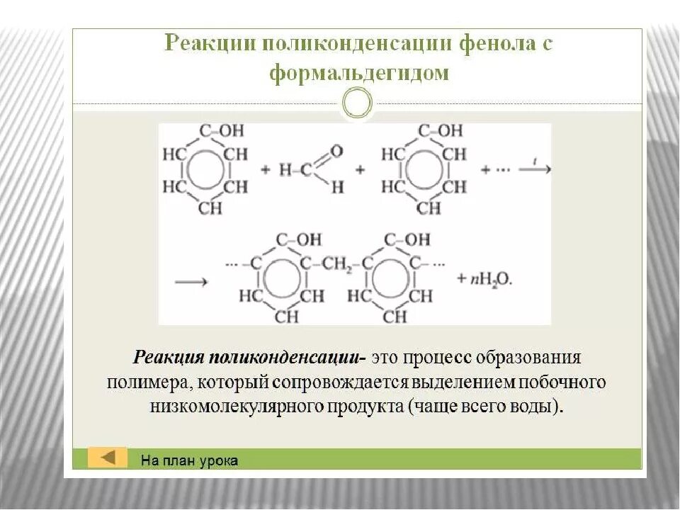 Поликонденсация фенола с формальдегидом. Реакция поликонденсации фенола с формальдегидом. Получение полимеров реакцией поликонденсации. Поликонденсация фенола формула. Каучук поликонденсация