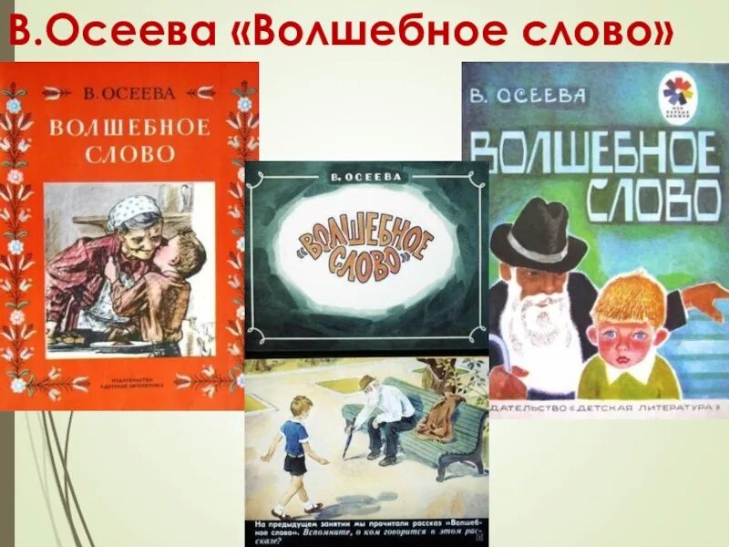 Волшебные слова. Рассказ Осеевой волшебное слово. Осеева волшебное слово текст.