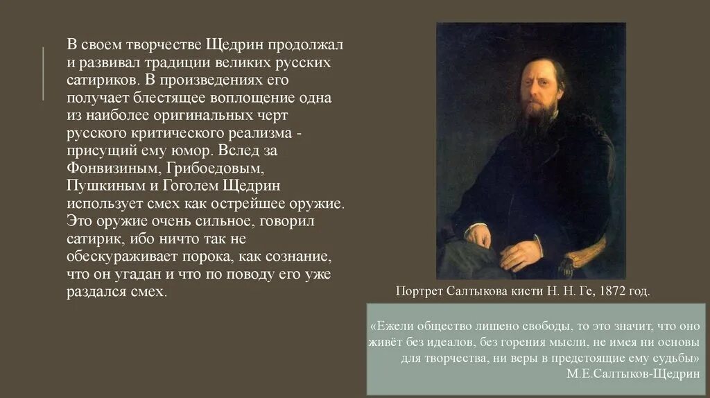 Сатирические произведения Салтыкова Щедрина. Традиции русских сатириков в творчестве Щедрина. Традиции Гоголя в творчестве Салтыкова Щедрина. Сатиры в прозе Салтыков-Щедрин.