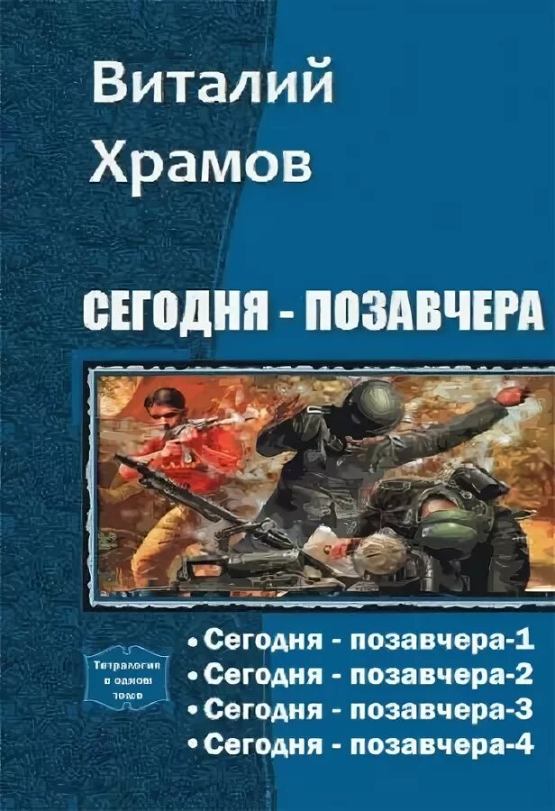 Виталий храмов сегодня позавчера. Виталий храмов сегодня позавчера. Сегодня позавчера аудиокнига. Сегодня-позавчера книга. Храмов сегодня позавчера читать.