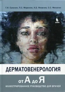 Скрипкин дерматовенерология