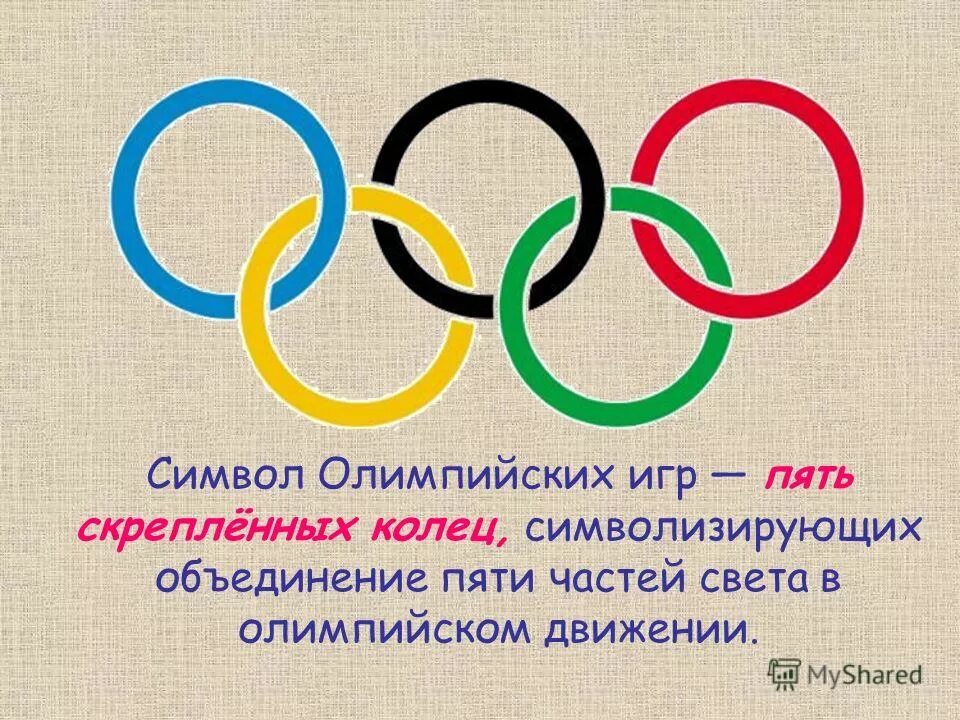 Урок игра олимпийские игры 5 класс. Символ олимпиады 5 колец. Олимпийский символ кольца. 5колей Олимпийских игр. Пять Олимпийских колец символизируют.