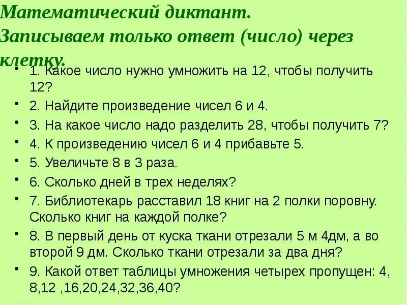 Умножил число на первую цифру. Математические диктанты. Математический диктант 4. Математический диктант 3 класс. Арифметический диктант.