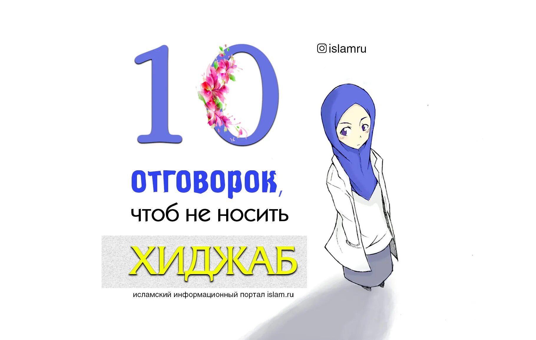 10 Причин почему надо носить хиджаб.