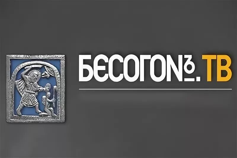 Бесогон канал 24 михалков. Бесогон. Бесогон эмблема. Бесогон ТВ. Бесогон картинки.