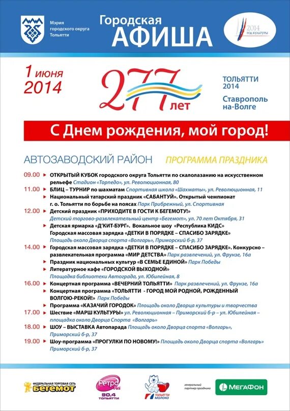 Программа тольятти. День города тольятти афиша. городская афиша. афиша мероприятий для детей тольятти. афиша июня тольятти.