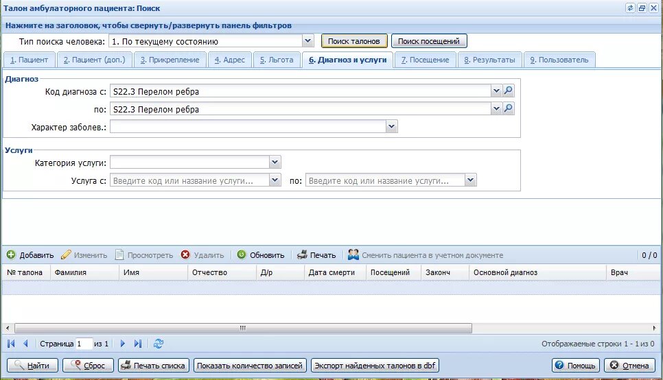 Форма поиска пример. Поиск диагноза. Добавить пациента в ЕЦП. ЕЦП мис инструкция.