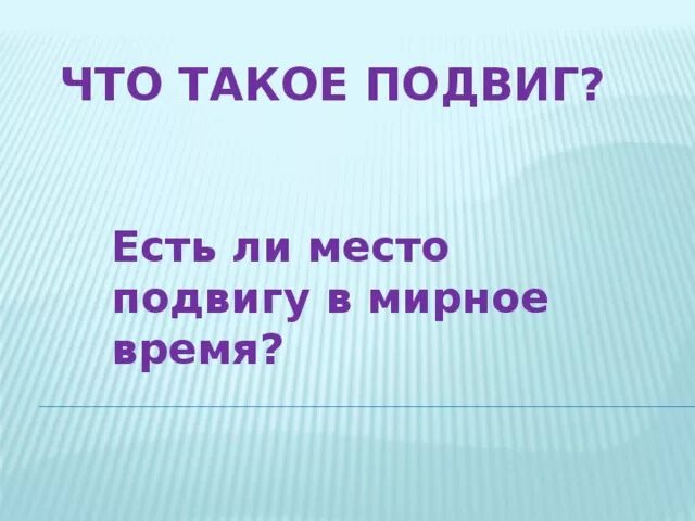 Подвиг. Подвиг это определение. Пувиг. Что такое подвиг кратко. Какой поступок называют подвигом