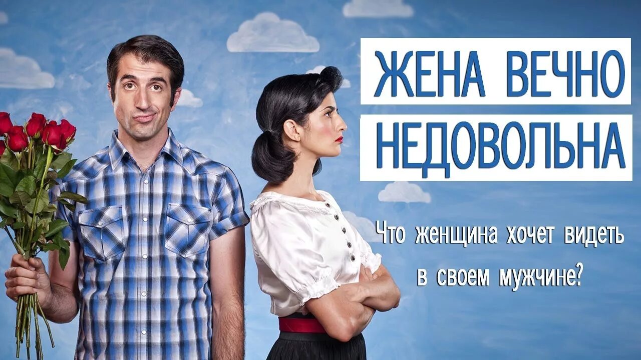 Всегда недовольный человек. Почему жена вечно. Женщина которая вечно всем недовольна. Неудачное свидание. Вторичные выгоды болезни.