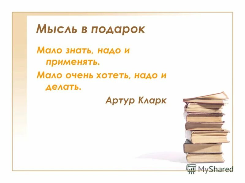 мало хотеть надо уметь. закончи пословицу мало хотеть надо. девиз урока. мало знать надо и применять мало хотеть надо и делать. мало мало хочу еще.