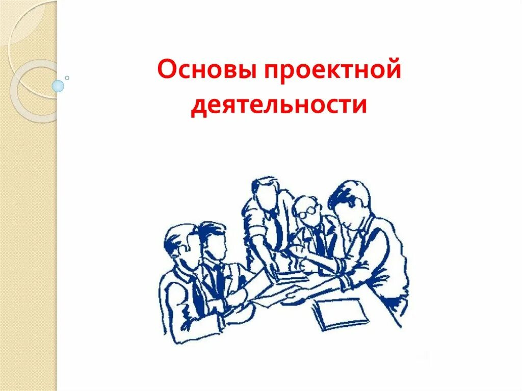 Проектная деятельность название проекта. Проектная деятельность. опд основы проектной деятельности. проектная работа. рисунок по проектной деятельности презентации.