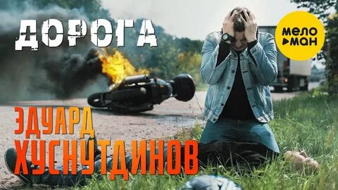 Слушать эдуарда хуснутдинова дорога