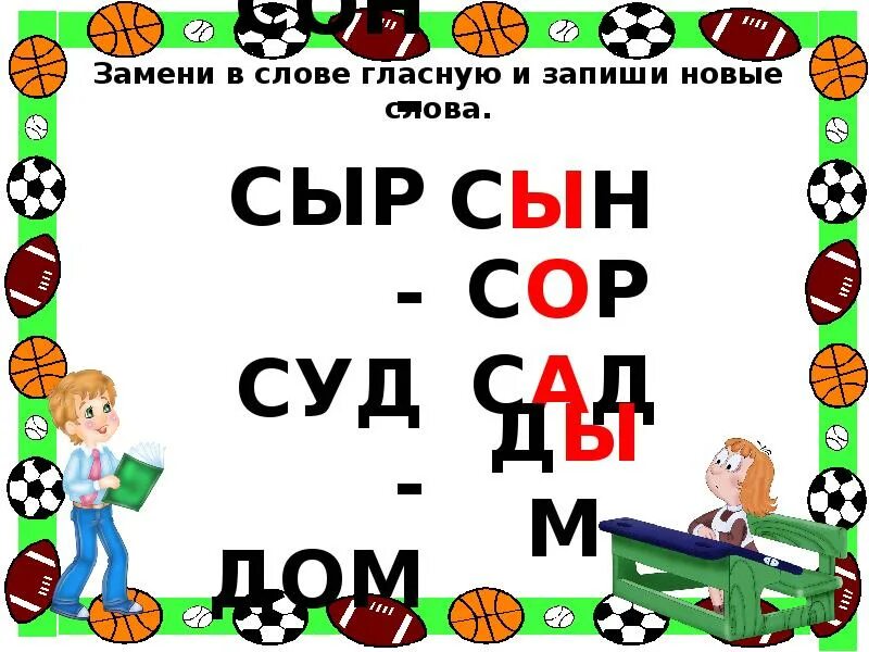 Замени в слове гласную и запиши новые слова. Замени в слове гласную и запиши новые слова сон. Замени в слове гласную и запиши новые слова сон сыр. Поменять гласную в слове. Слово с гласными подряд